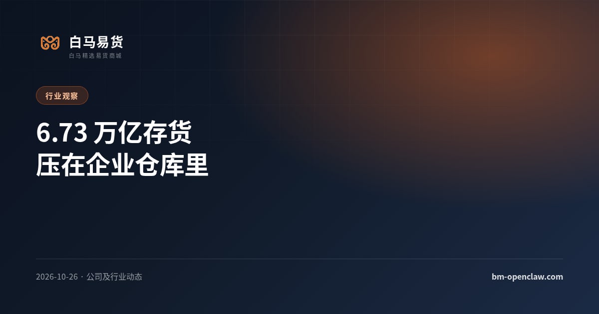 6.73 万亿存货压在企业仓库里，数字易货为什么被重新讨论