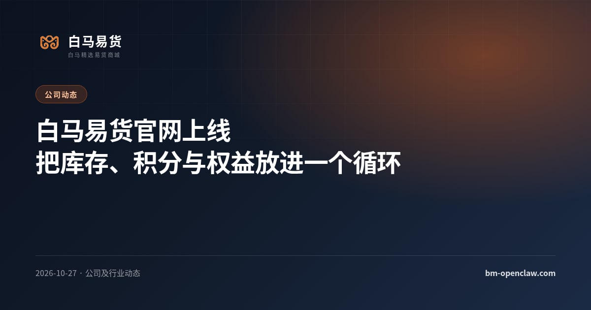 白马易货官网上线：把库存、积分与权益放进同一个循环