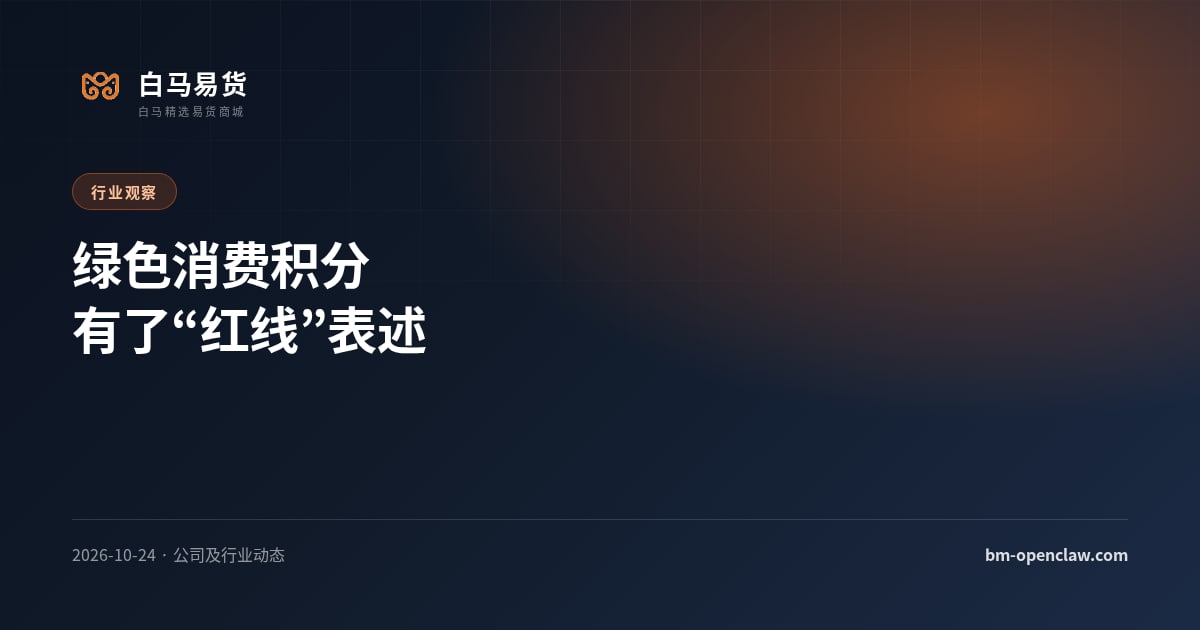 绿色消费积分有了“红线”表述：积分该怎么发、怎么用