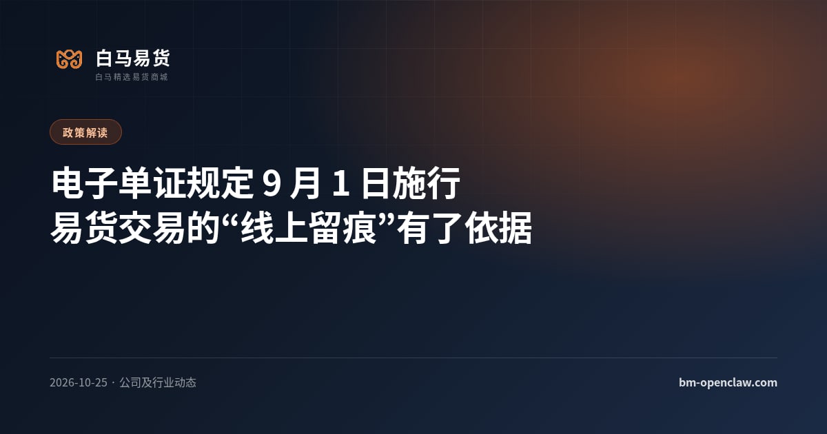 电子单证规定 9 月 1 日施行：易货交易的“线上留痕”有了制度依据